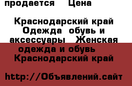 продается  › Цена ­ 3 500 - Краснодарский край Одежда, обувь и аксессуары » Женская одежда и обувь   . Краснодарский край